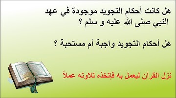 أحكام التجويد أم تدبر القرآن أولاً ؟ مجموعة من الآراء حول الموضوع