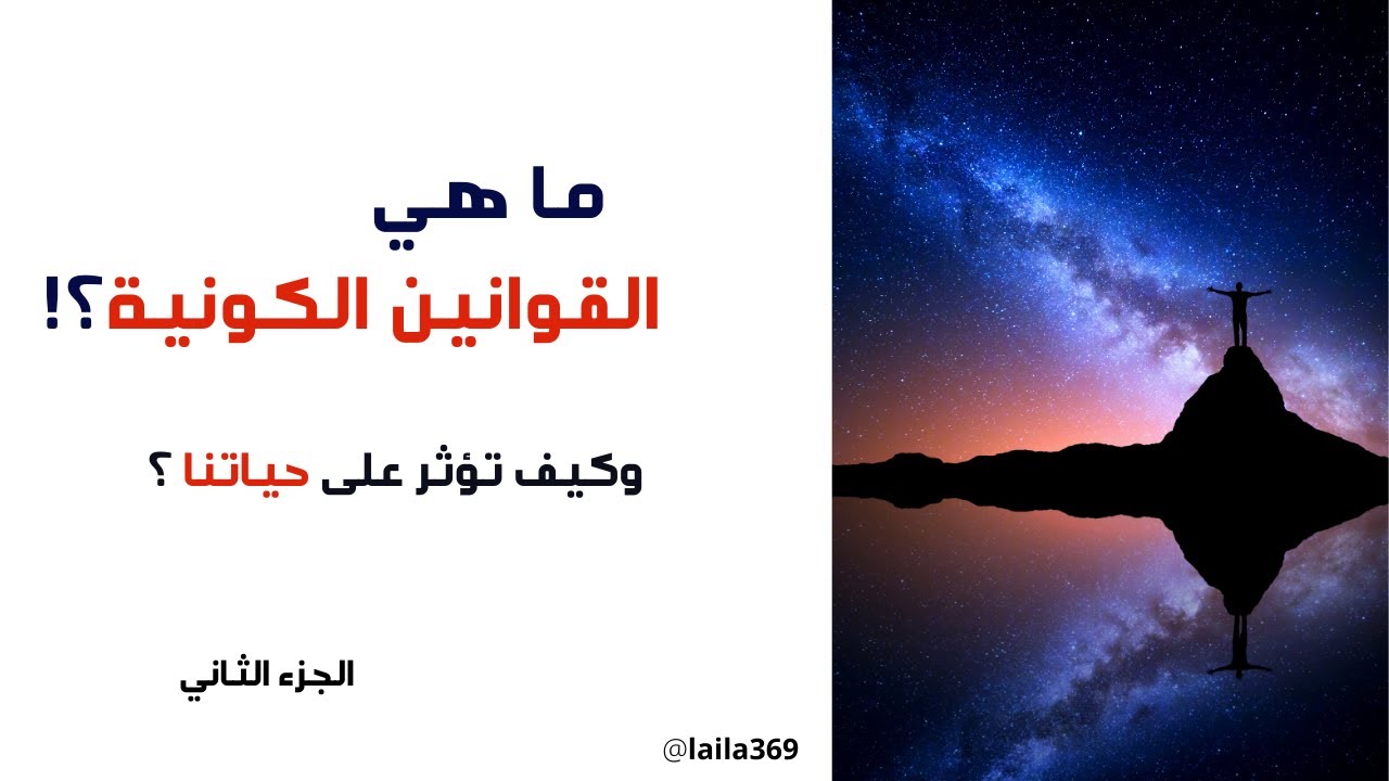 ما هي القوانين الكونية و كيف تؤثر على حياتك ؟ الجزء الثاني#القوانين_الكونية #الوعي #تنمية_الذات
