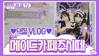 [덕질VLOG] 메이드카페 츄시떼🎀