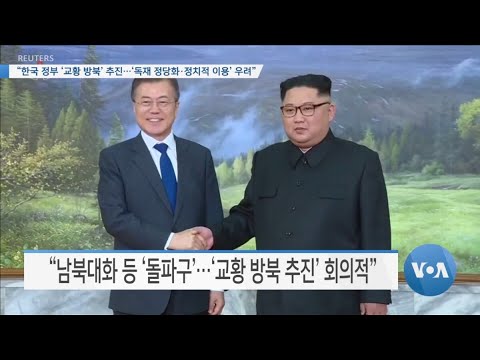 [VOA 뉴스] “한국 ‘교황 방북’ 추진…‘독재 정당화·정치적 이용’ 우려”