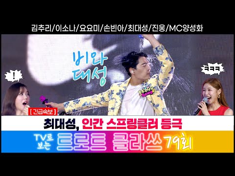 [트로트클라쓰 79회] 영화제 클라쓰~ 11/3(금) 오후 6시~ 김추리/이소나/요요미/손빈아/최대성/진웅/MC양성화 #trotclass tv