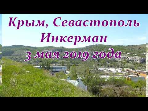 Крым, Севастополь. Инкерман, крепость Каламита май 2019 года.