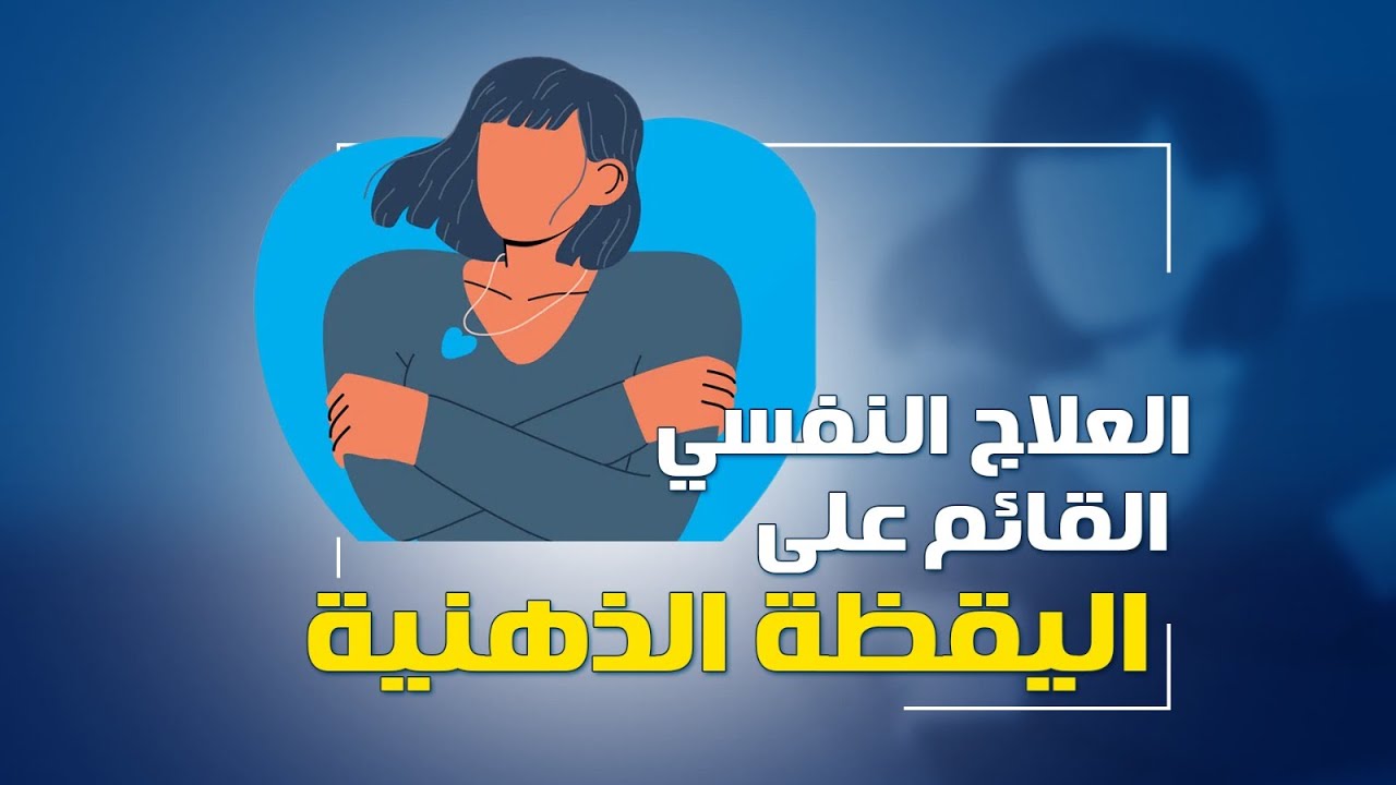 العلاج المعرفى القائم على اليقظة الذهنية