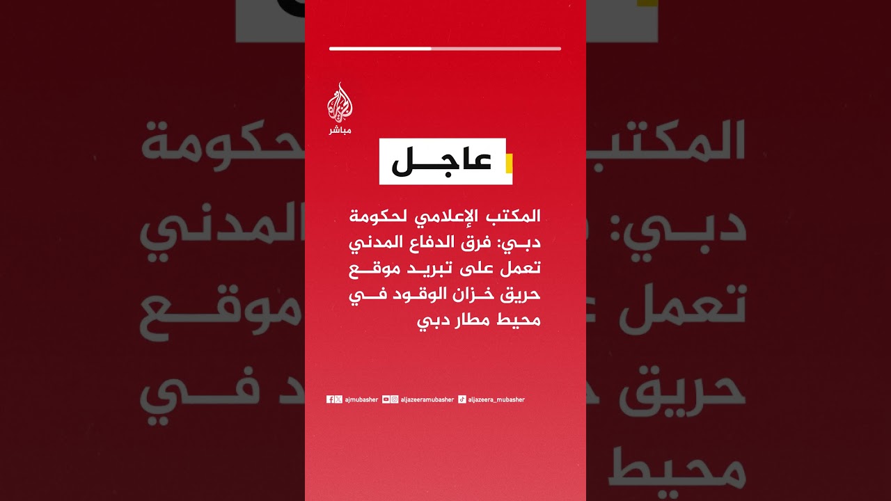 المكتب الإعلامي لحكومة دبي: فرق الدفاع المدني تعمل على تبريد موقع حريق خزان الوقود في محيط مطار دبي