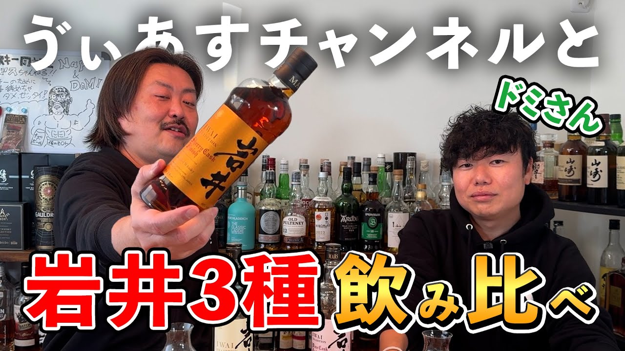 Whiskey Talk] I love Mars Whisky! Compare three types of Iwai