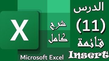 شرح قائمة Insert (ادراج) على الاكسيل : الدرس #11: Insert on Excel [المستوي الأول]