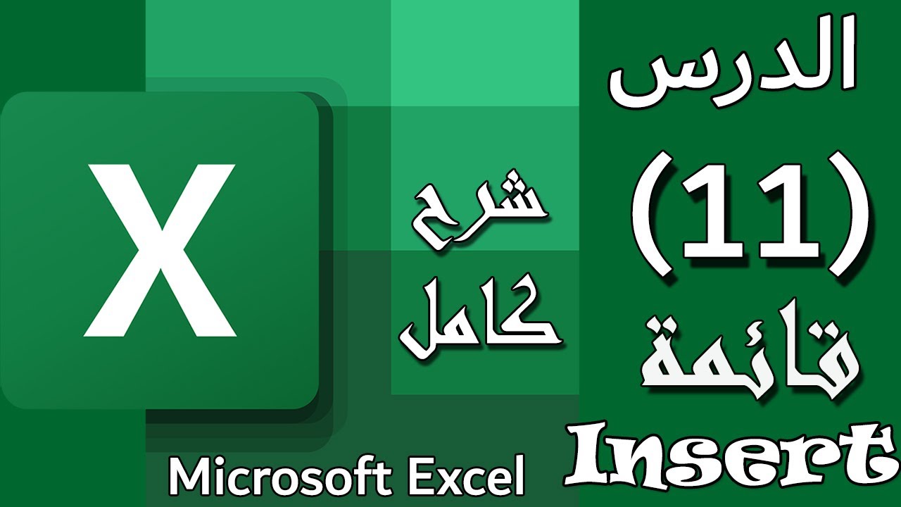 شرح قائمة Insert (ادراج) على الاكسيل : الدرس #11: Insert on Excel [المستوي الأول]