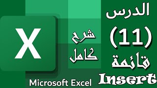 شرح قائمة Insert (ادراج) على الاكسيل : الدرس #11: Insert on Excel [المستوي الأول]