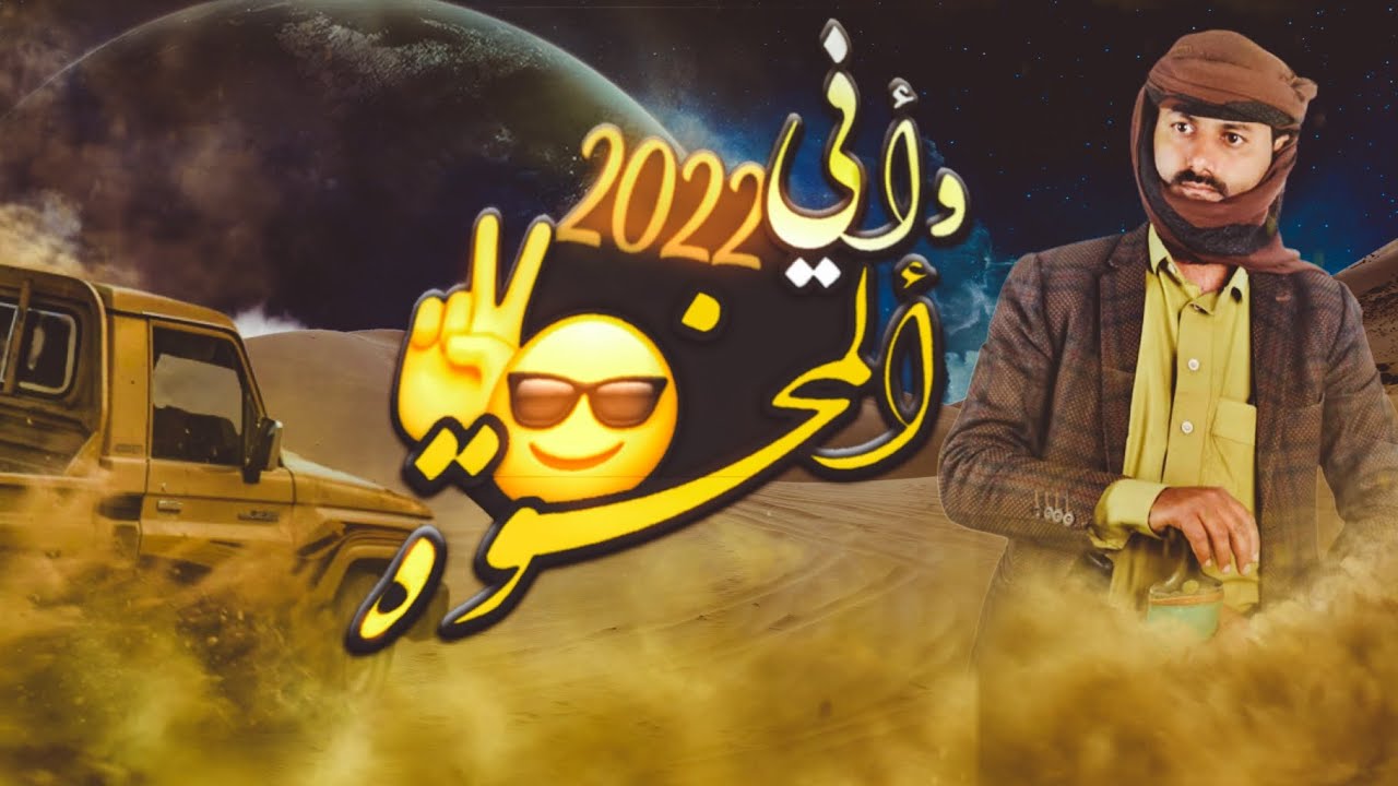 وافي المخوه - المنشد صالح العجي (جديد ولاول مره) | 2023