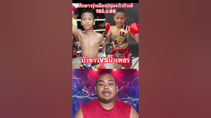 ศึกมวยไทยปทุมธานี บัวขาว VS น้ำเพชร #วิเคราะห์มวยวันนี้ #มวยไทย
