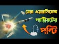 প্যাট্রিয়ট মিসাইলের পল্টি | Patriot Missile’s Flip-Flop