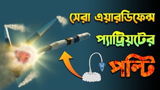 প্যাট্রিয়ট মিসাইলের পল্টি | Patriot Missile’s Flip-Flop