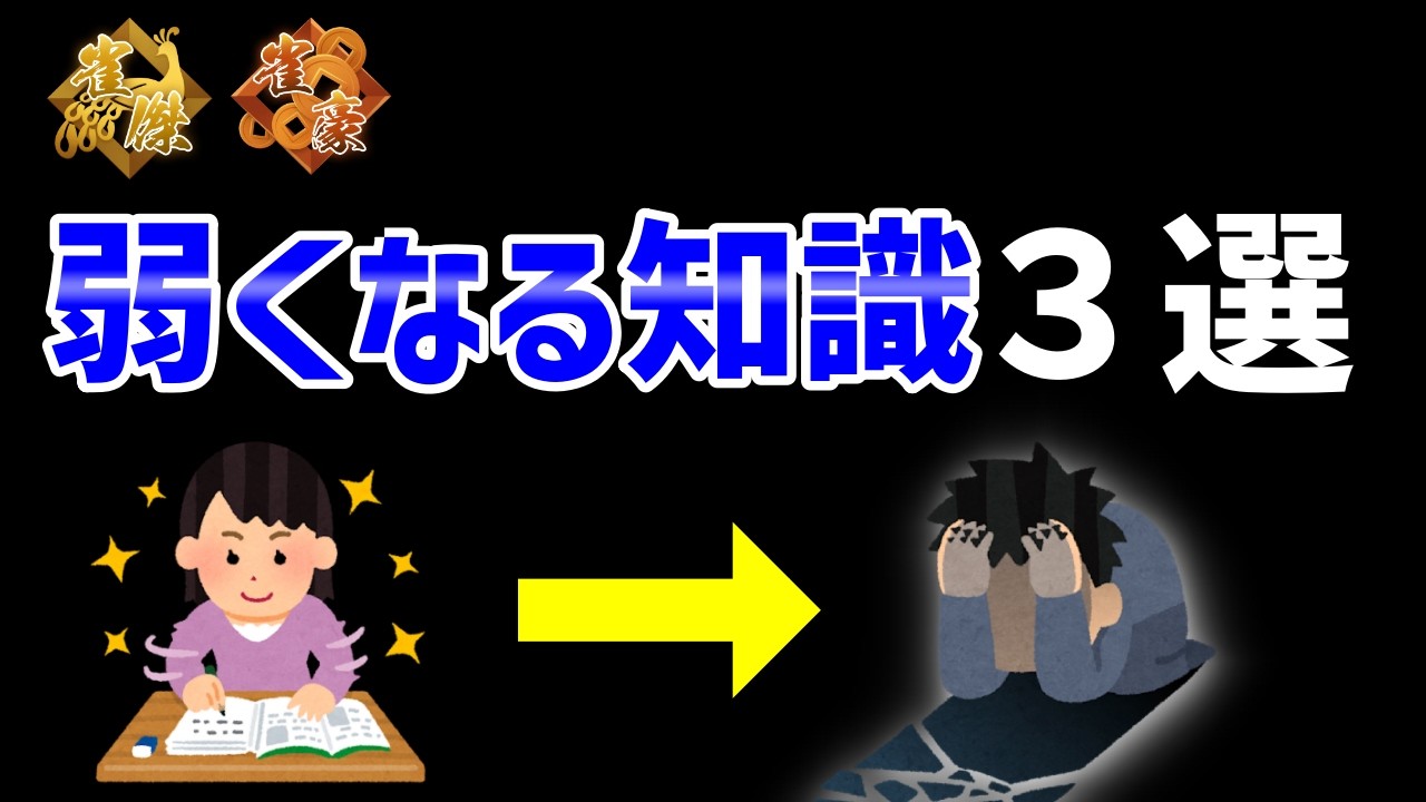 初中級者が覚えたせいで勝てなくなった麻雀知識３選