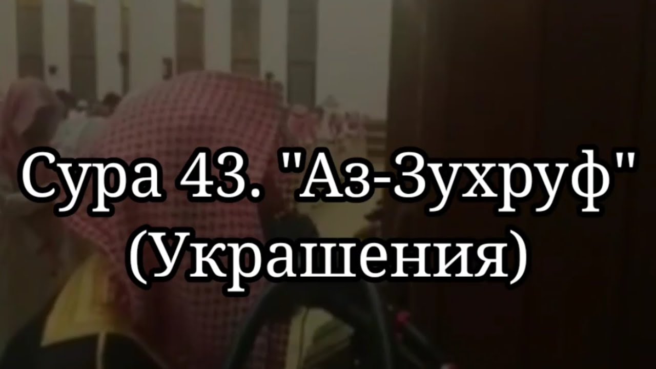 Сура 43. Аз-Зухруф (Украшения). Шейх Мухаммад ибн Ибрахим люхайдан, Рамадан таравих намаз