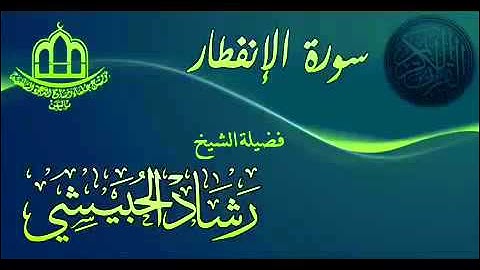 سورة الانفطار بصوت جميل جداً
