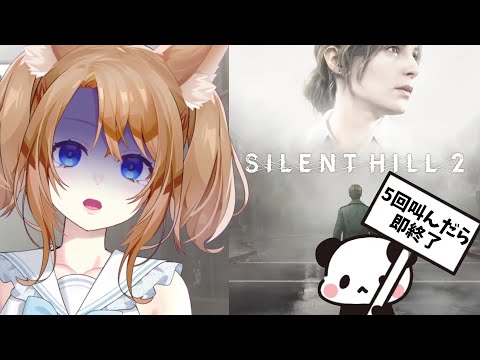【 silenthill2 】5回叫んだら即終了！！夏＝ホラーって考えた人誰ですか？※続きやれない可能性大【 vtuber 】