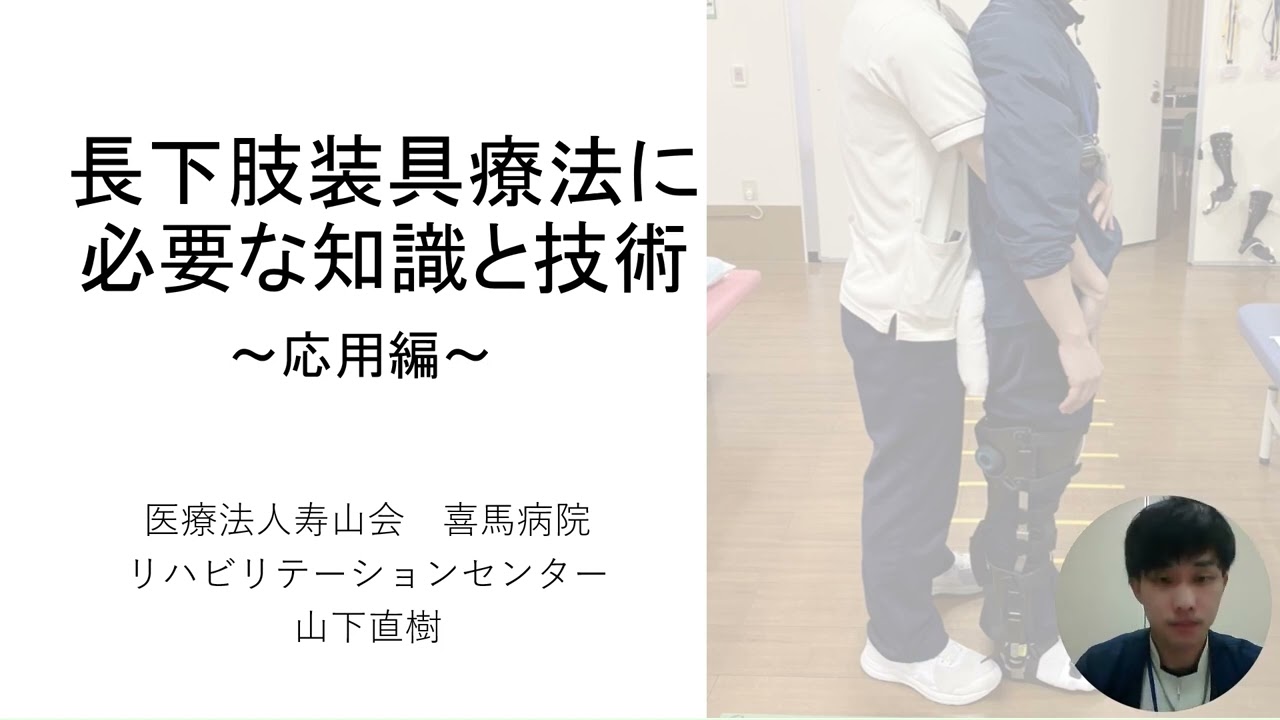 長下肢装具療法に必要な知識と技術 - YouTube
