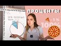 ЧТО ТАКОЕ ПРОЦЕНТЫ И КАК ИХ ПОСЧИТАТЬ ?