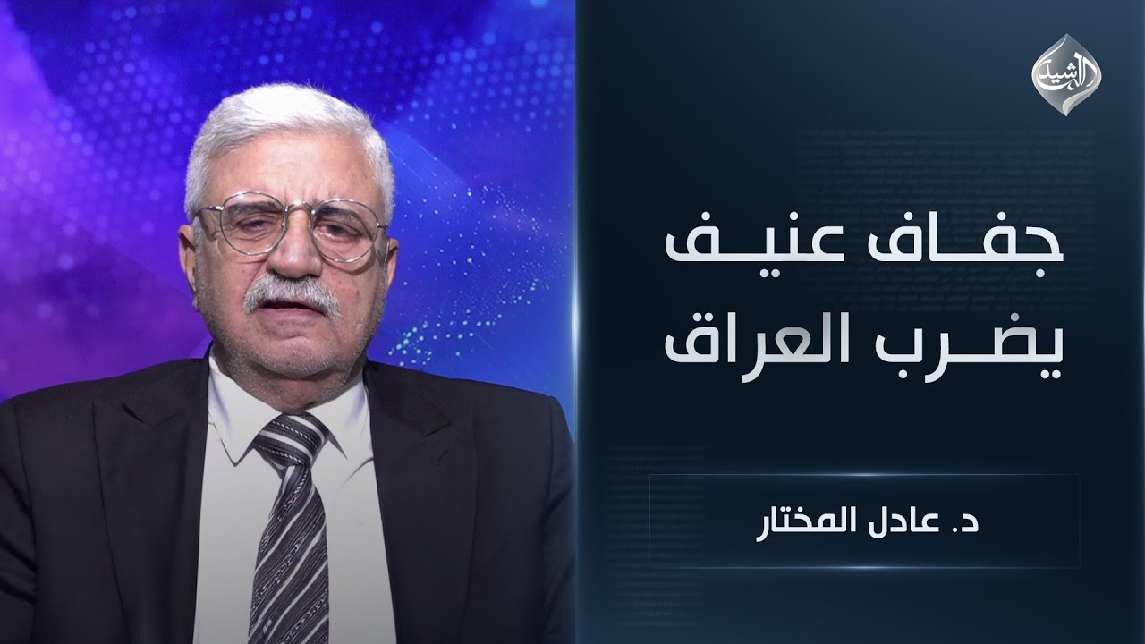 جفاف عنيف يضرب البلاد || مستشار سابق للجنة الزراعة النيابية د. عادل المختار