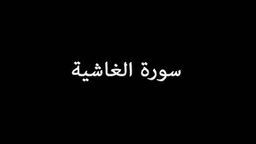سورة الغاشية ( AlGhashiyah ) - إدريس أبكر Idrees Abkar