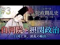 【院政闘乱史】[3/16]白河上皇と摂関政治～白河上皇、波乱の船出～