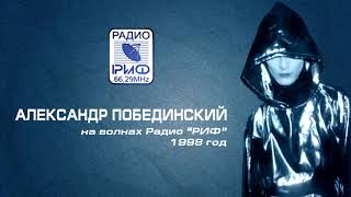 Александр Побединский на волнах Радио "РИФ" (03.07.1998)