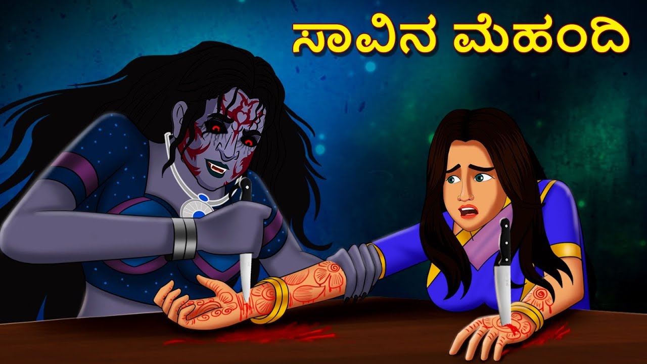 ಸಾವಿನ ಮೆಹಂದಿ | Kannada Horror Stories | Kannada Stories | Stories in Kannada | Koo Koo TV