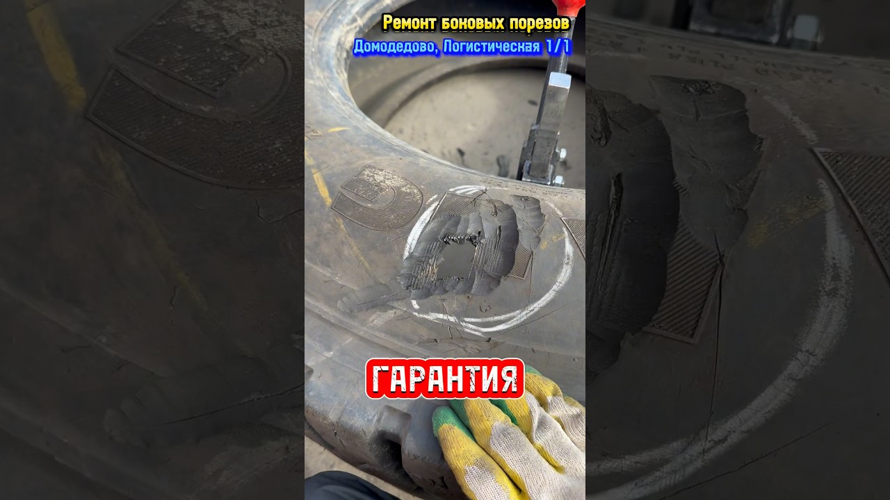 Ремонт боковых порезов. Шиномонтаж. Домодедово, Логистическая 1/1 # ...