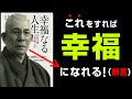 【世界一の方法はこれ!】『幸福なる人生』究極のまとめ 中村 天風 著/PHP研究所