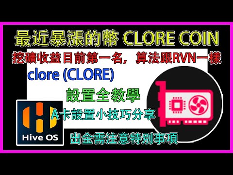   挖礦 最近暴漲的幣 CLORE 挖礦收益目前第一名 算法跟RVN一樣 A卡設置小技巧分享 出金注意事項分享 挖掘收益最高的幣換成你想要保留的幣才是上策 挖礦 CLORE Hiveos