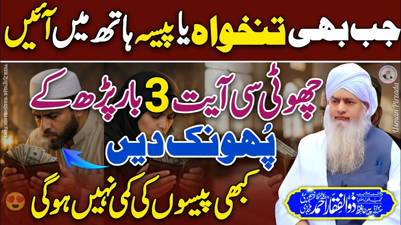 Tankha Mein Barkat Ka Asan Powerful Qurani Wazifa😍 | Peer Zulfiqar Naqshbandi❤️ | New 2026 | HD | 4k