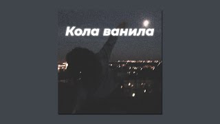 Naizi - Кола ванила // Slowed + Reverb