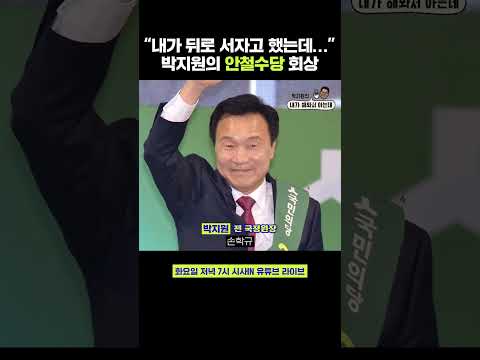 후배들에게 양보하지 않았던 <strong>국민의당</strong> 안철수? #shorts #박지원의내가해봐서아는데 #시사인 #시사in #박지원