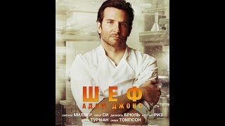 Шеф Адам Джонс (2015) | русский трейлер HD