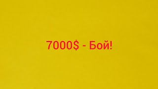 7000$ - Бой! + Текст
