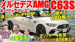 F1の技術で史上最強に【 AMG C63S Eパフォーマンス 】680馬力を土屋圭市が試乗！上品な内外装とハイブリッドのメカニズムを工藤貴宏 佐々木萌香が解説