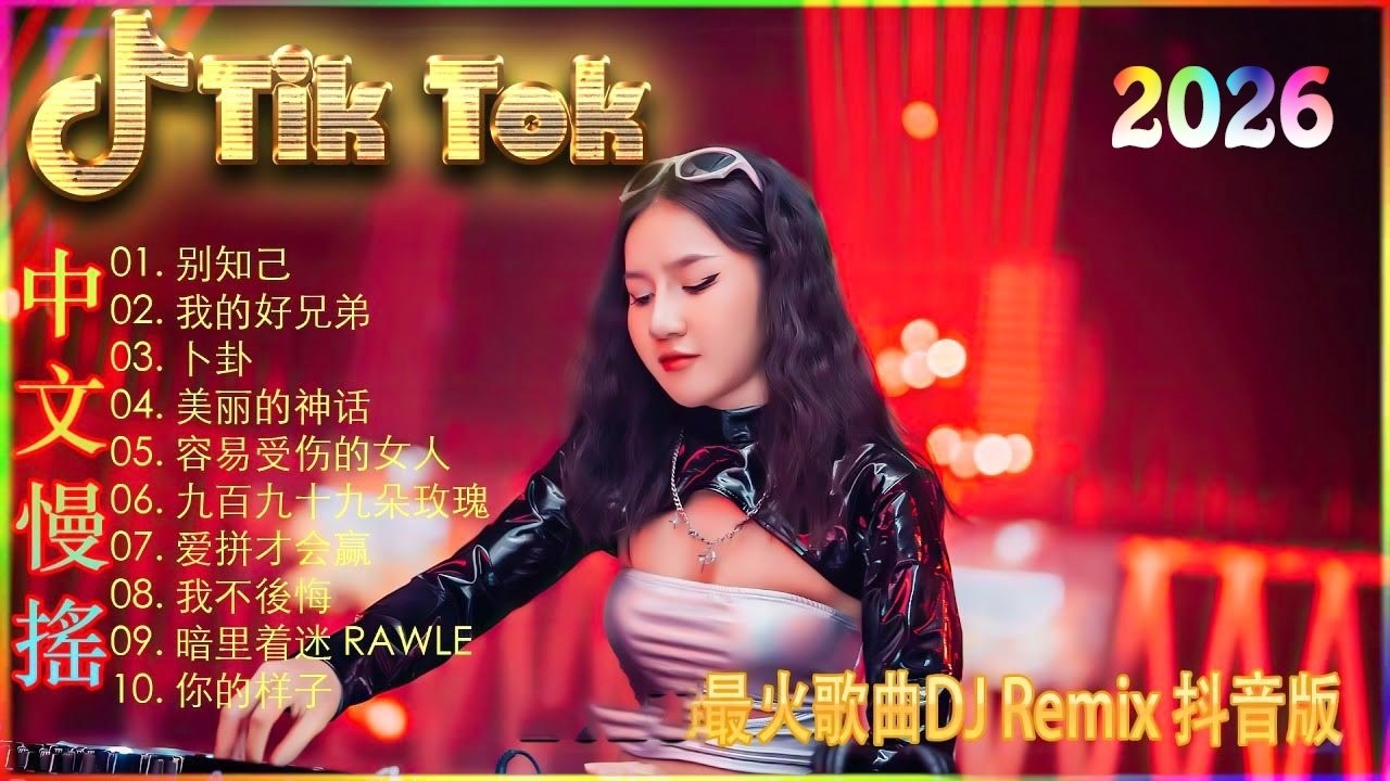 沒有你陪伴真的好孤單 2026 年最强 DJ Remix 不间断热曲抖音DJ版合辑 中国音乐混音  Hot DJ Tik Tok Remix 2026