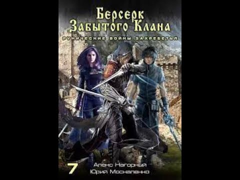 07. Юрий Москаленко, Алекс Нагорный - Не В Магии Счастье 7. Рунические Войны Захребетья.