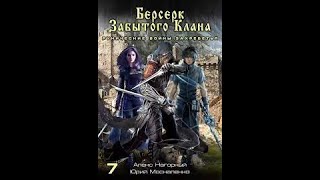 07.  Юрий Москаленко, Алекс Нагорный  - Не в магии счастье #7. Рунические войны Захребетья.