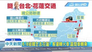 20190604中天新聞　6/8花蓮挺韓！　搶普悠瑪、太魯閣每列120張站票