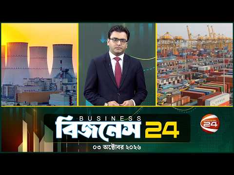 দেশের অর্থনীতির খবর | Business 24 | ০৩ অক্টোবর ২০২৬ | Latest News Bangla | Channel 24