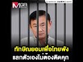 ทักษิณยอมเพื่อไทยพัง แลกตัวเองไม่ต้องติดคุก