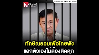 ทักษิณยอมเพื่อไทยพัง แลกตัวเองไม่ต้องติดคุก