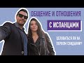 Общение с Испанцами || Какие Они?