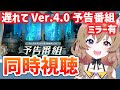 【原神-Genshin Impact-】ミラーあり!Ver.4.0「ゆえなく煙る霧雨のように」予告番組を同時視聴!Let's watch it together! 【南登かなる】