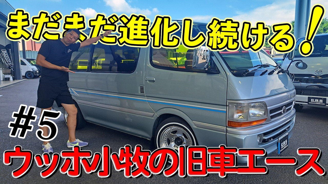 5 ウッホ小牧の旧車エース アップデート編】様々なトラブルを乗り越え