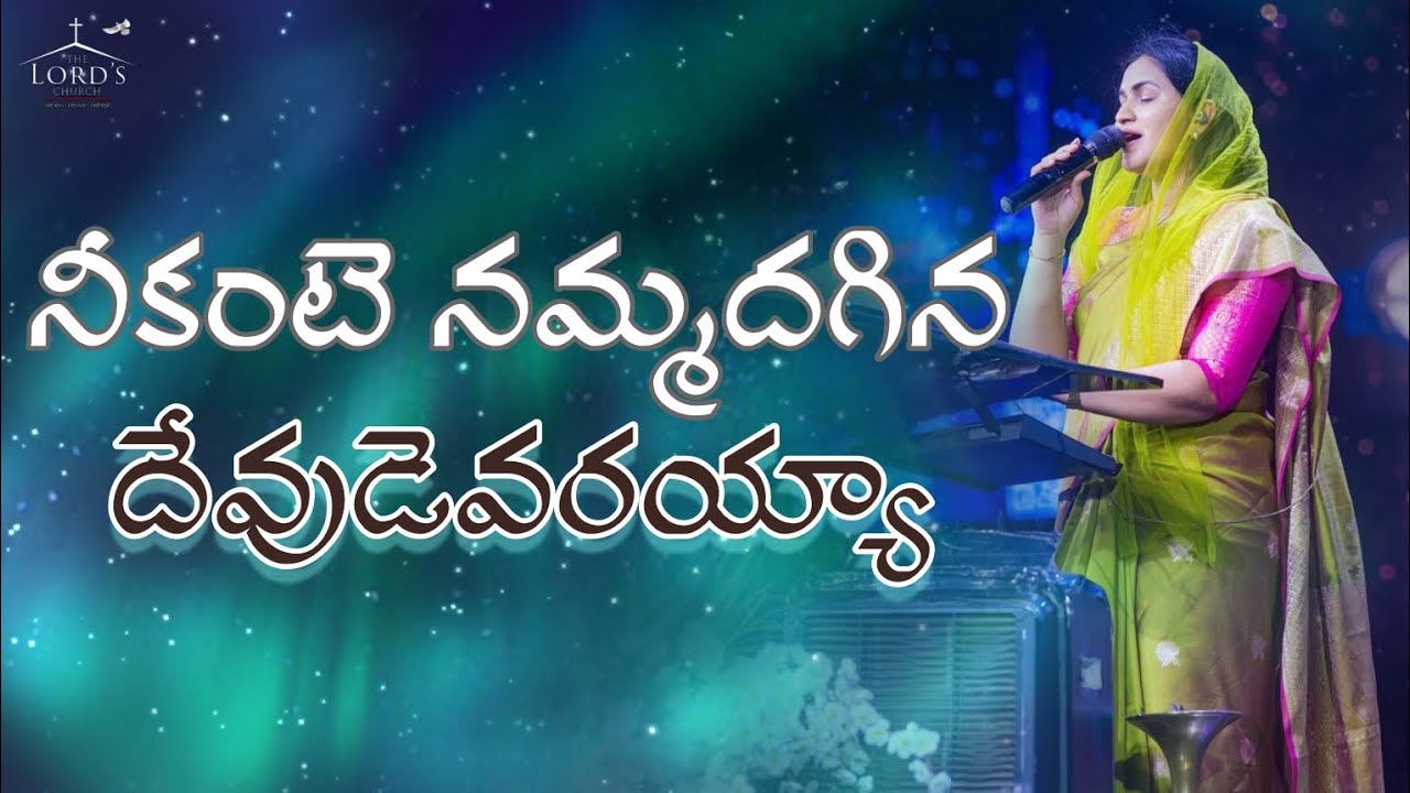 నీకంటె నమ్మదగిన దేవుడెవరయ్యా | Neekante Nammadagina Devudevarayyaa | Jessy Paul | Raj Prakash Paul |