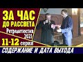 За час до рассвета 11-12 серия: где смотреть сериал, содержание и дата выхода