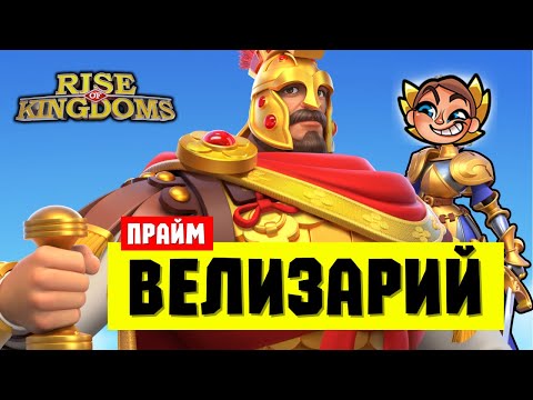 Видео: Разбор ТЕСТОВ и обзор ВЕЛИЗАРИЯ ПРАЙМ / Кому НАДО качать?! [ Rise of Kingdoms ]