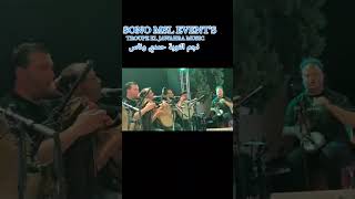 Nemchi zeyer //#TROUPE EL JAWAHRA MUSIC #// HAMDI WANNES BY SONO MSL EVENT'S